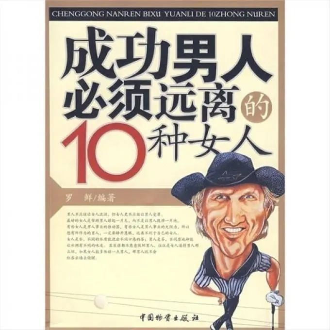 Success Men Must Keep away 10 Womans Luo Xian แก้ไข 9787504725820