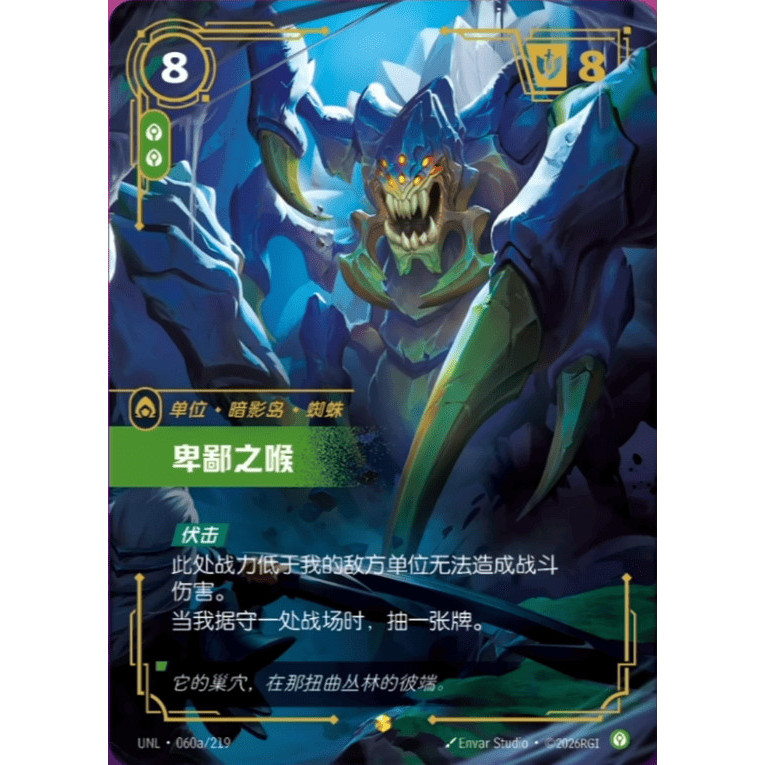 ลีกจีน Riftbound ของ Legends TCG Vilemaw UNL·060a/219 Alt Art Unleashed NM