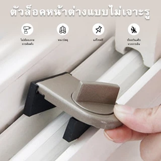 ที่ล็อคประตู หน้าต่างบานเลื่อน door lock ที่ล็อคตู้ ที่ล็อคหน้าต่าง ตัวล็อคหน้าต่าง ที่ล็อคบานเลื่อน ตัวจำกัดหน้าต่า