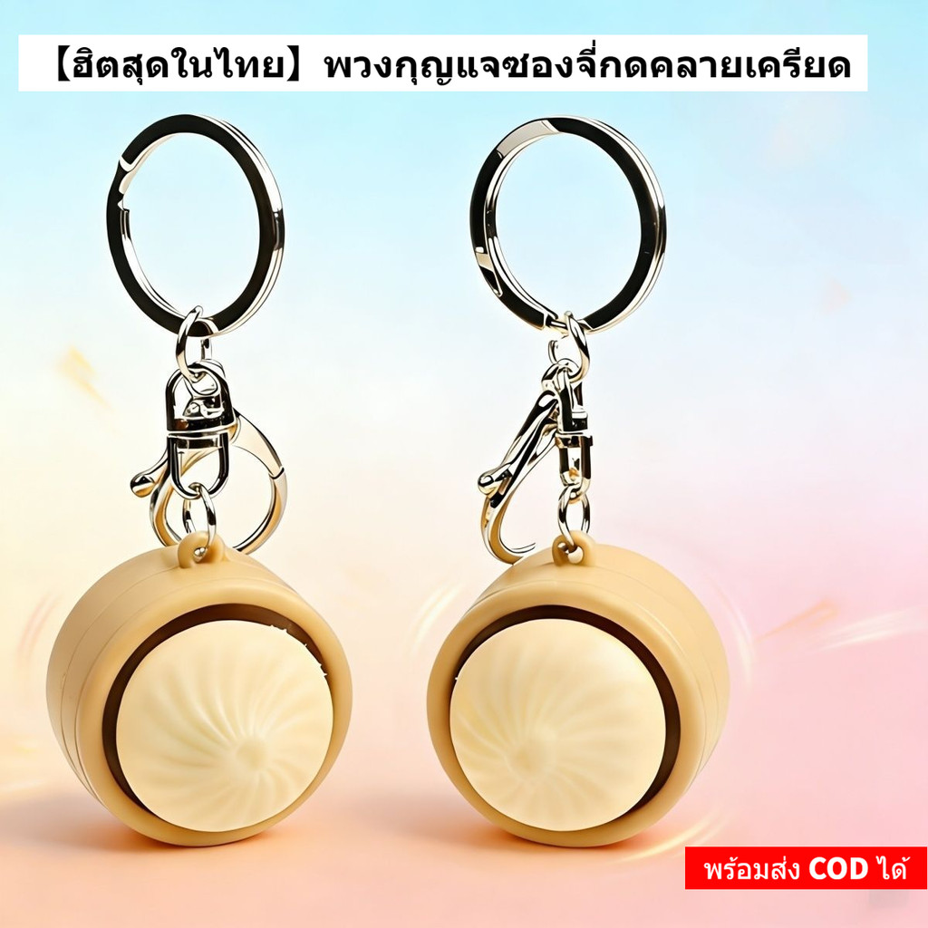 พร้อมส่ง พวงกุญแจซองจี่กดคลายเครียด ของเล่นบรรเทาความเครียด น่ารัก ตกแต่งกระเป๋า