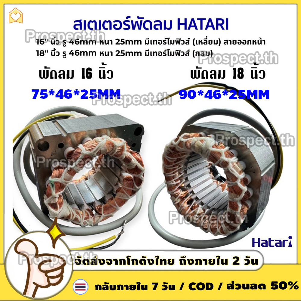 สเตเตอร์พัดลม HATARI 18นิ้ว ฮาตาริ 16" 18" ตั้งพื้น ตั้งโต๊ะ ผนัง มีเทอร์โมฟิวส์ อะไหล่พัดลม (กลม คอยด์พัดลม อะไหล่พัดลม