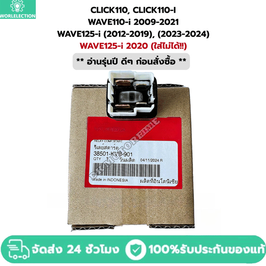 รีเลย์สตาร์ท ของแท้เบิกศูนย์ 100% CLICK110,110i, WAVE110-i ปี09-21, WAVE125-i (ปลาวาฬ),WAVE125-i2023-24 (38501-KVB-901)