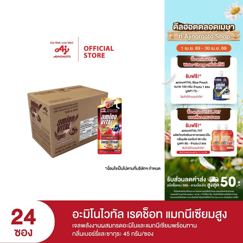 aminoVITAL Red Shot High Magnesium เจลพลังงานผสมกรดอะมิโนและแมกนีเซียม กลิ่นเบอร์รี่และซากุระ 45กรัม 24ซอง x 1 ลัง