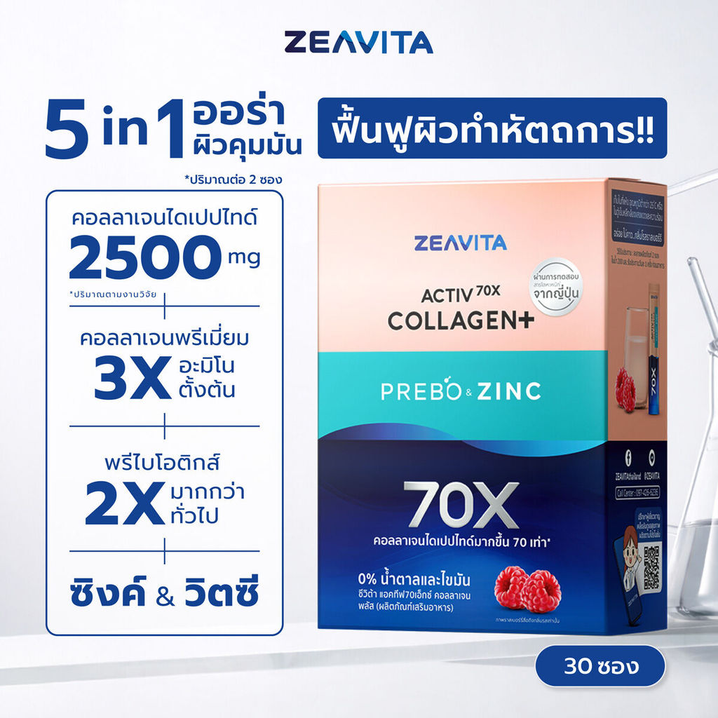 Zeavita ซีวิต้า คอลลาเจนน ซิงค์ + พรีไบโอติก (30ซองx1กล่อง) collagen  อาหารเสริม วิตามินซี กลูต้า