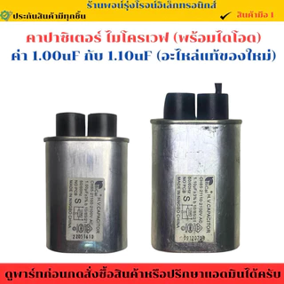 คาปาซิเตอร์ ไมโครเวฟ 0.95uf 2100VAC ขั้วเล็ก อะไหล่ไมโครเวฟ