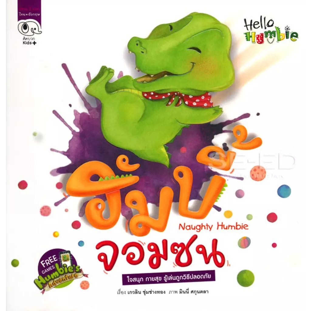 Se-ed (ซีเอ็ด) : หนังสือ ฮัมบี้ ขี้หวง : Humbie's New Ball