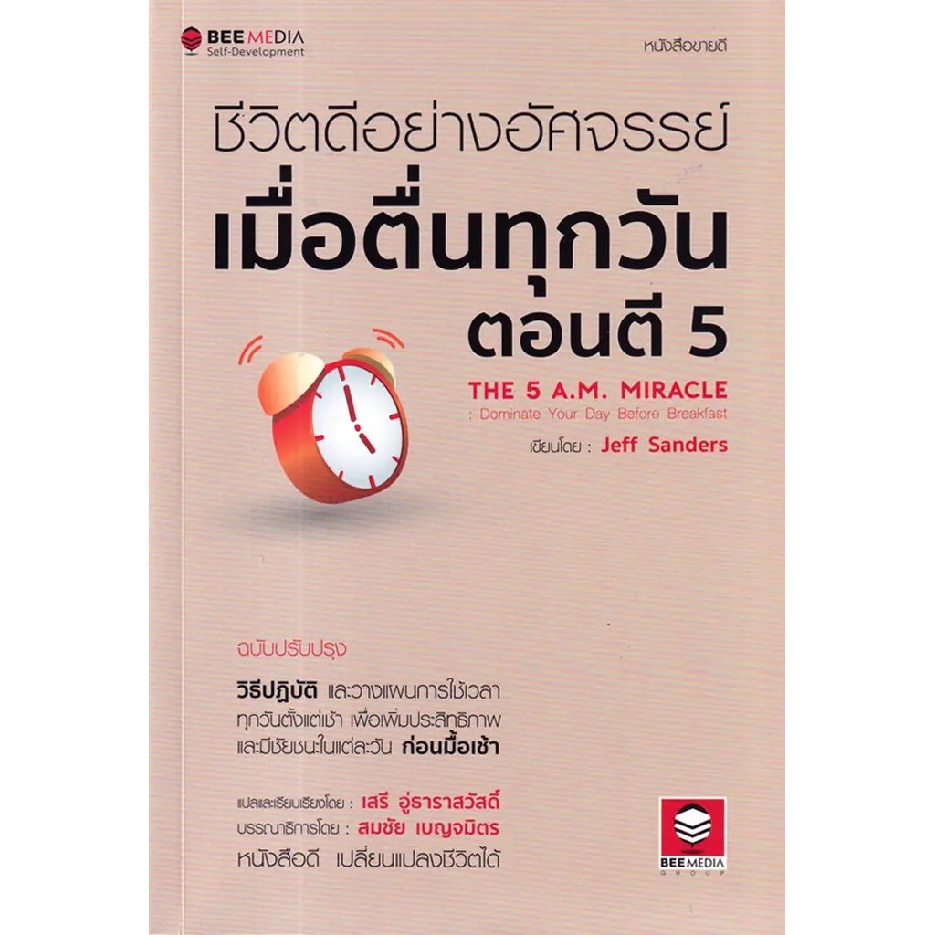 Se-ed (ซีเอ็ด) : หนังสือ ชีวิตดีอย่างอัศจรรย์ เมื่อตื่นทุกวันตอนตี 5 (ฉบับปรับปรุง)