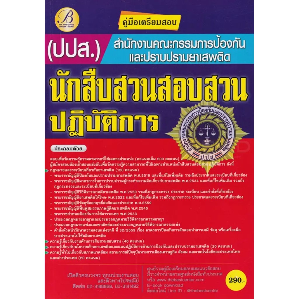 Se-ed (ซีเอ็ด) : หนังสือ คู่มือเตรียมสอบนักสืบสวนสอบสวนปฏิบัติการ สำนักงานคณะกรรมการป้องกันและปราบปรามยาเสพติด