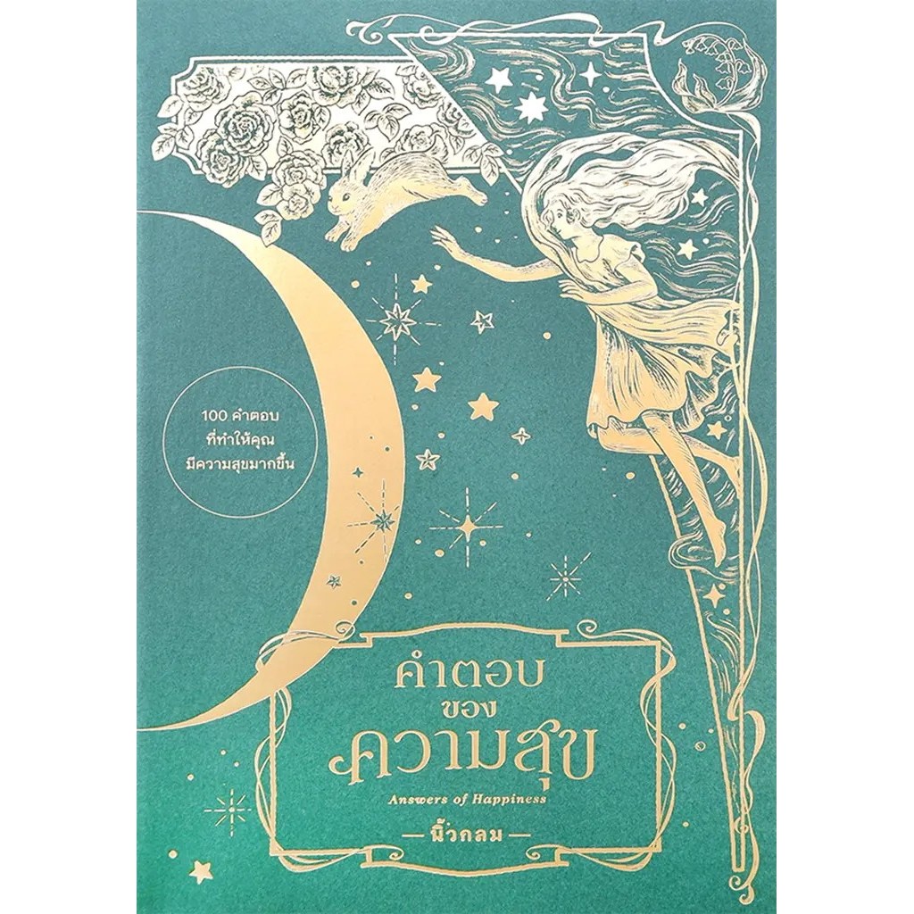 Se-ed (ซีเอ็ด) : หนังสือ คำตอบของความสุข : Answers of Happiness