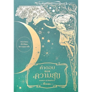 Se-ed (ซีเอ็ด) : หนังสือ คำตอบของความสุข : Answers of Happiness
