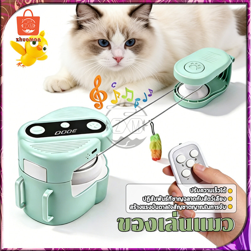 ของเล่นแมว ของเล่นแมวไฟฟ้า ของเล่นสัตว์เลี้ยง สามารถหมุนได้ 360องศา ของเล่นแมวอัตโนมัติ เลี้ยง ชาร์จUSBพร้อมรีโมตคอนโทรล