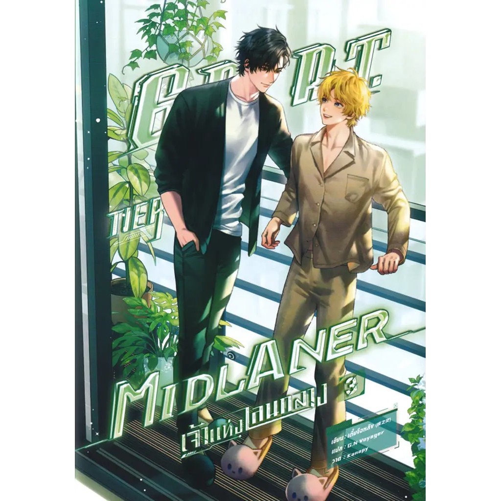 Se-ed (ซีเอ็ด) : หนังสือ G.O.A.T. Tier Midlaner เจ้าแห่งเลนกลาง เล่ม 3