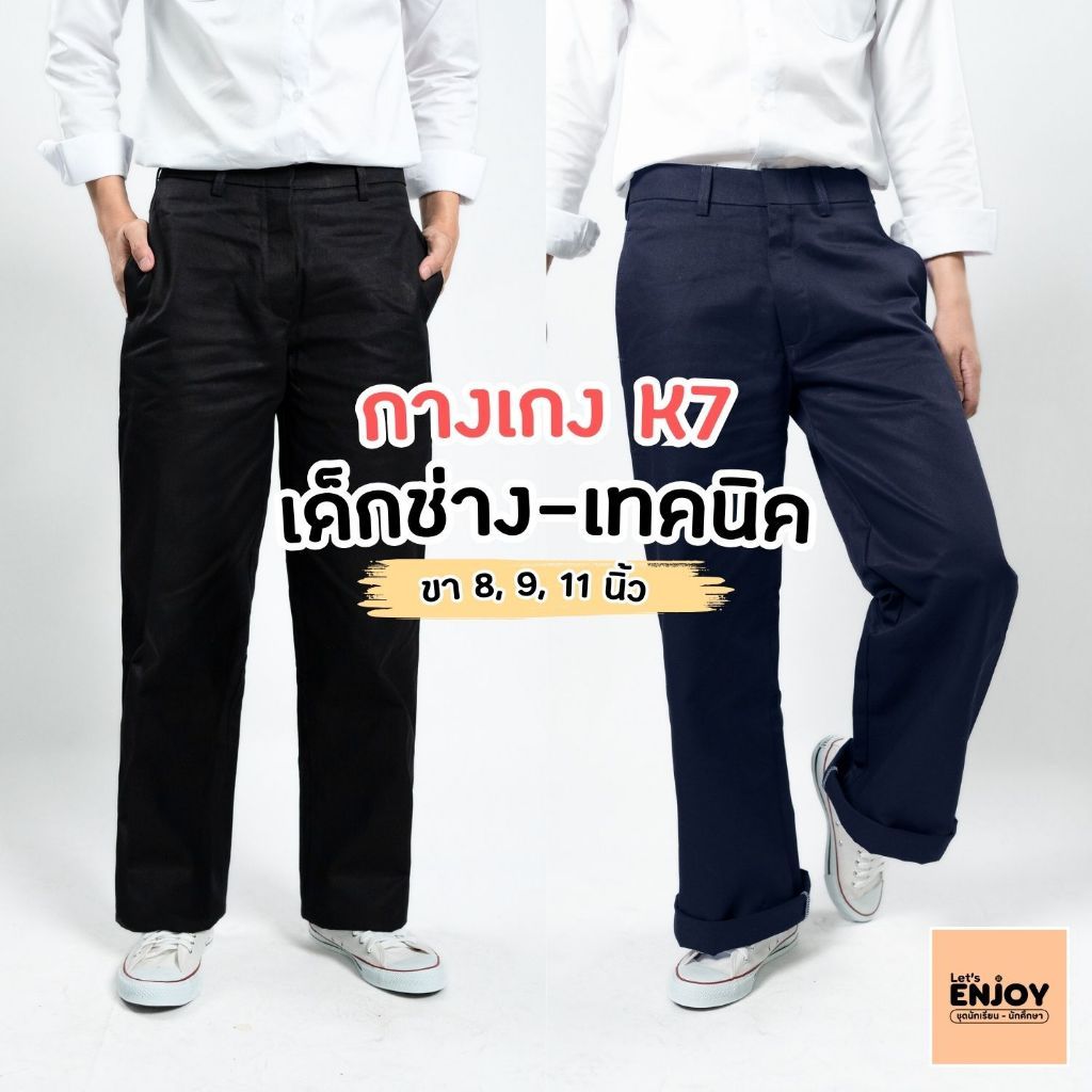 กางเกง K7 สำหรับนักศึกษา เด็กช่าง เทคนิค ขา 8 นิ้ว, 9 นิ้ว, 11 นิ้ว สีดำ-กรม เนื้อผ้าหนา ทรงสวยยอดฮิต
