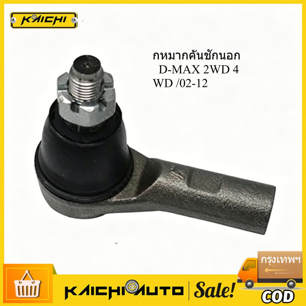 กหมากคันชักนอก  D-MAX 2WD 4WD /02-12 (แพ๊กคู่ 2ตัว) SE5361