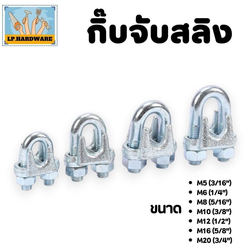 กิ๊บจับสลิง แคลมป์ลวดสลิง มีหลายขนาด พร้อมส่ง #กิ๊บจับสลิง