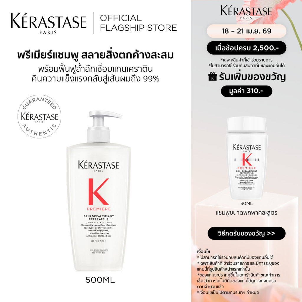 KERASTASE PREMIERE แชมพูสำหรับปัญหาผมเสียทุกประเภท บำรุงล้ำลึก พร้อมเชื่อมแกนเคราติน คืนความแข็งแรงกลับสู่เส้นผม 500มล.