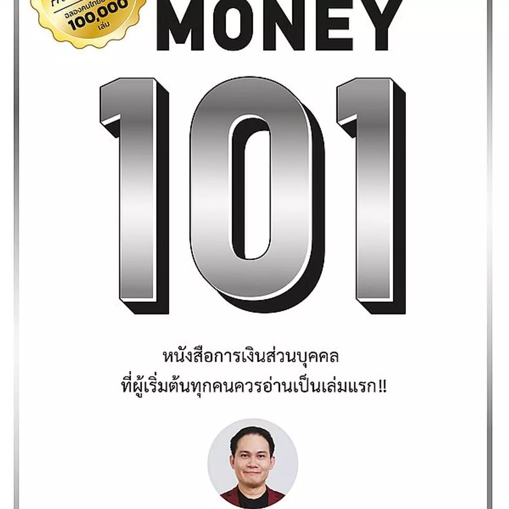 Bundanjai (หนังสือ) Money 101 (ปกอ่อน)