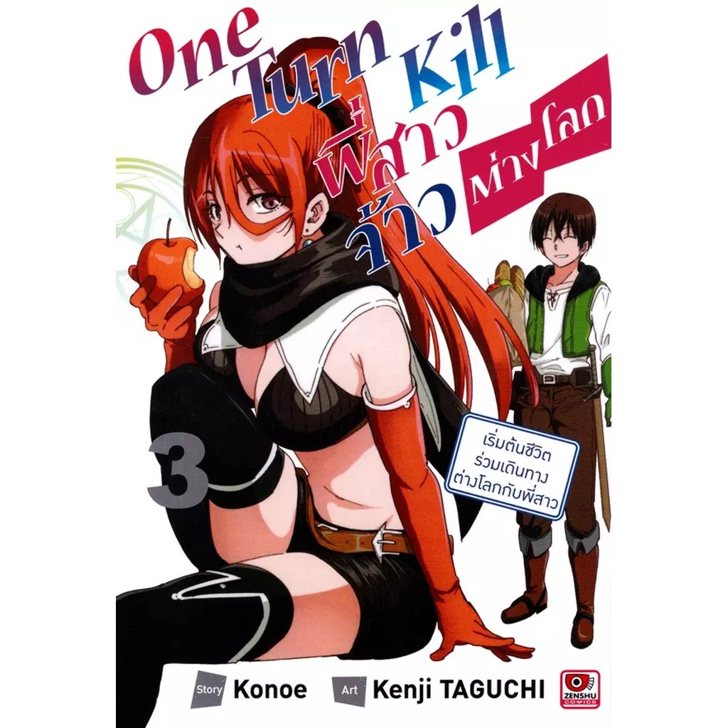 Bundanjai (หนังสือ) การ์ตูน One Turn Kill พี่สาวจ้าวต่างโลก เล่ม 3