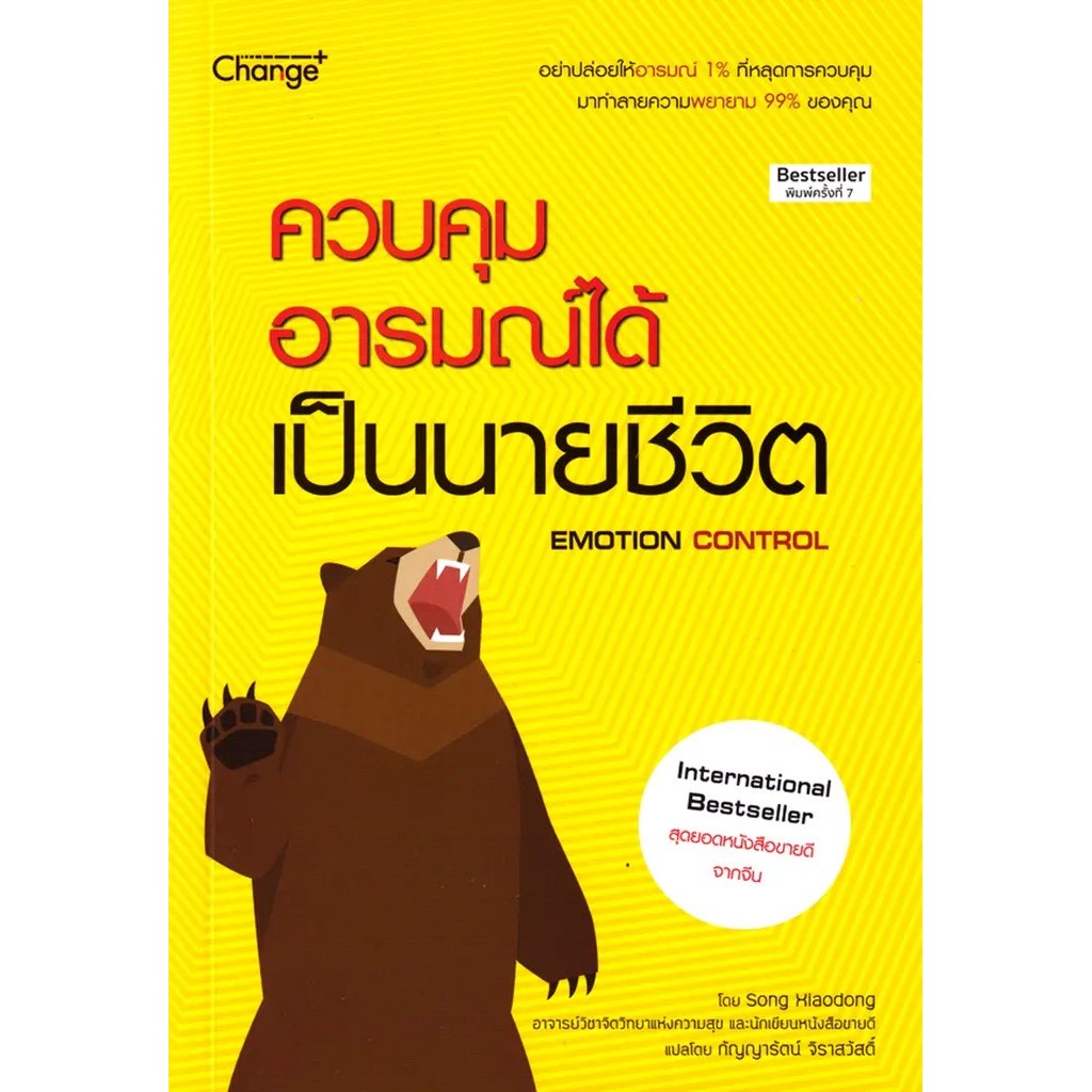 Bundanjai (หนังสือ) ควบคุมอารมณ์ได้ เป็นนายชีวิต