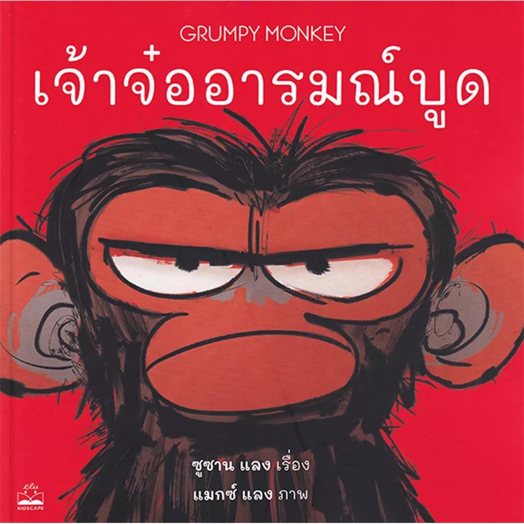 Bundanjai (หนังสือ) เจ้าจ๋ออารมณ์บูด : Grumpy Monkey