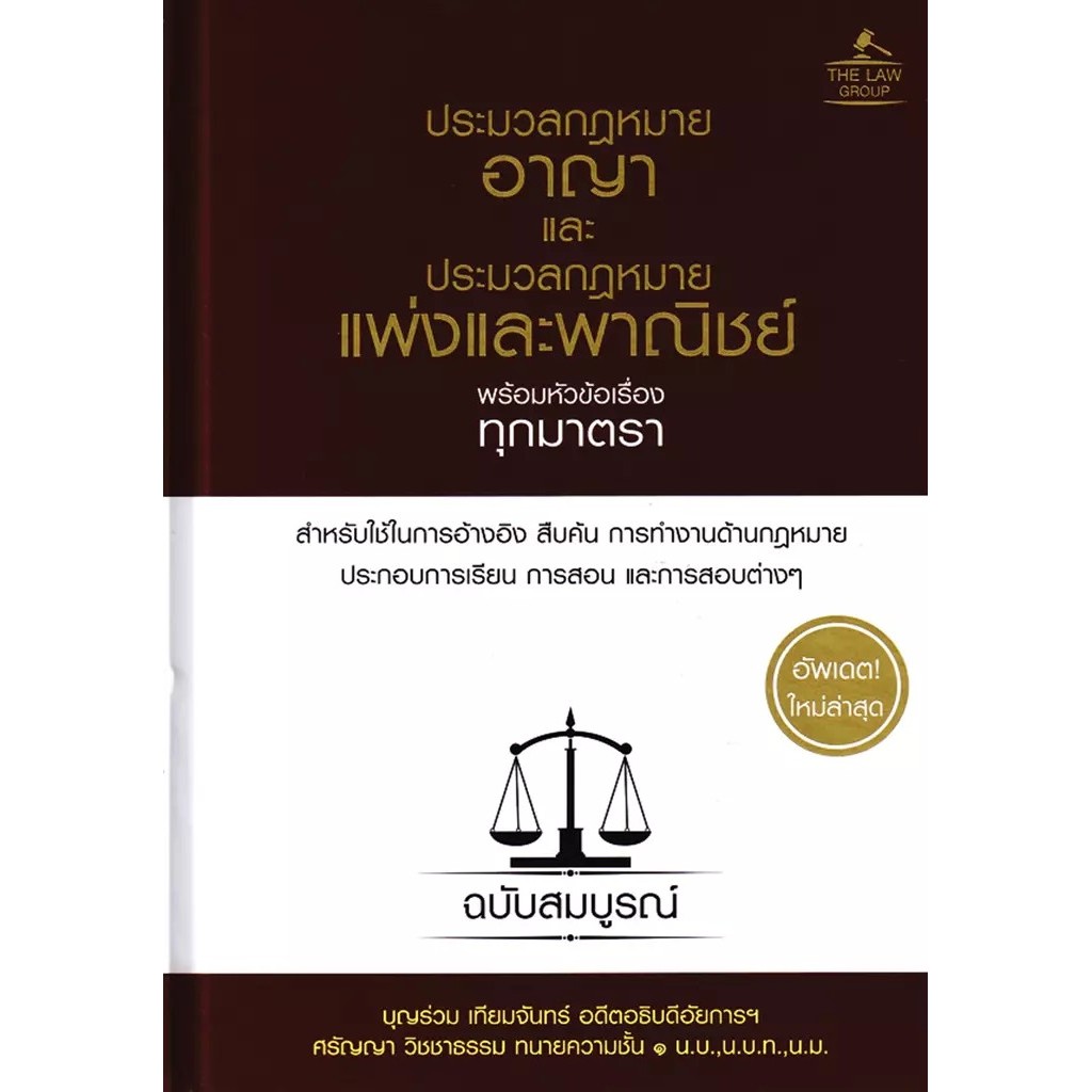 Bundanjai (หนังสือ) ประมวลกฎหมายอาญา และประมวลกฎหมายแพ่งและพาณิชย์ พร้อมหัวข้อเรื่องทุกมาตรา ฉบับสมบูรณ์ (ปกแข็ง)