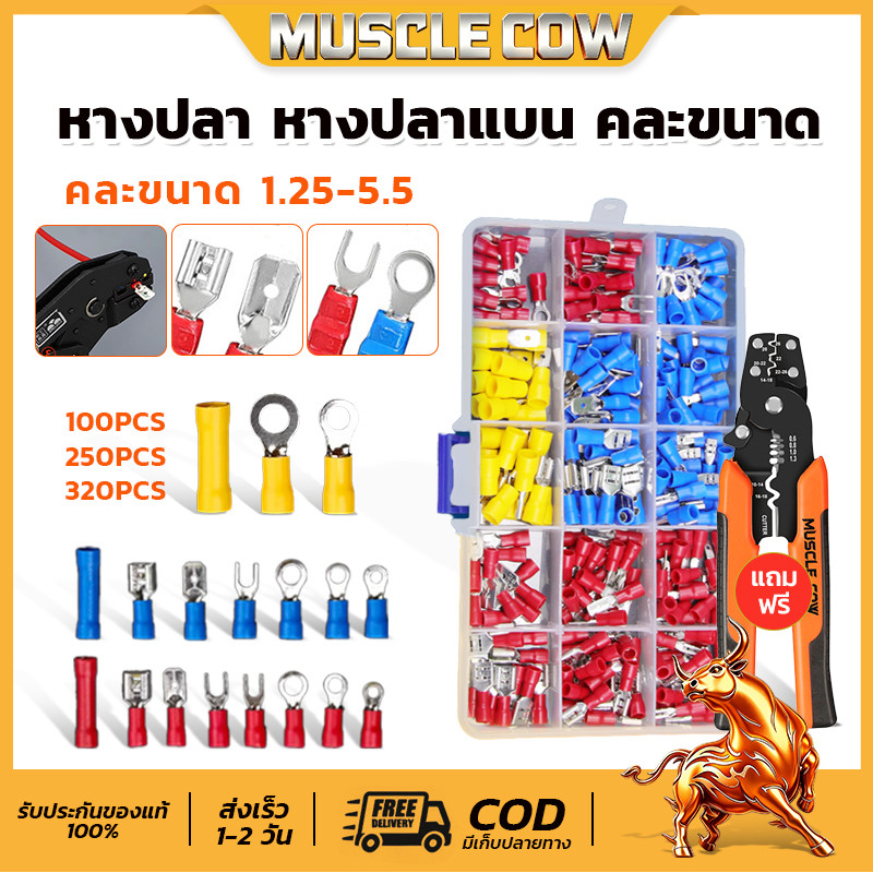 SiamTool หางปลา 320 ชิ้น หางปลาแบน หางปลาแฉก หางปลากลม หุ้มฉนวน PVC 280 ชิ้น พร้อมกล่องและป้ายบอกขนาด