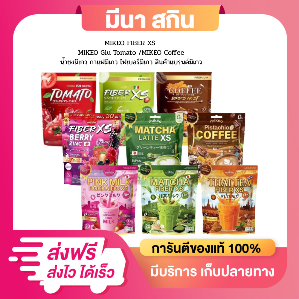 น้ำชง MIKEO FIBER  Gluta  Coffee  /มิเกวมัจฉะ/กาแฟมิเกว (ตะกร้ารวมสินค้าแบรนด์มิเกว)