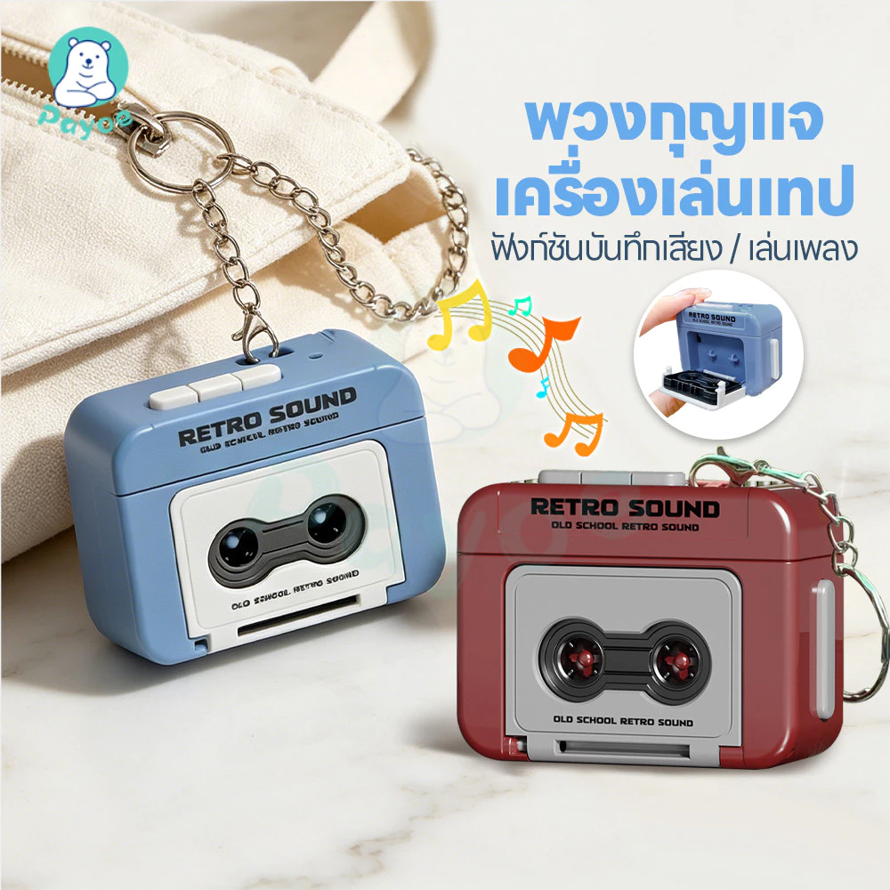 PAYOE เทปบันทึกพวงกุญแจ พวงกุญแจอัดเสียง ของเล่น พวงกุญแจวินเทจ กะทัดรัด พวงกุญแจน่ารักวินเทจ