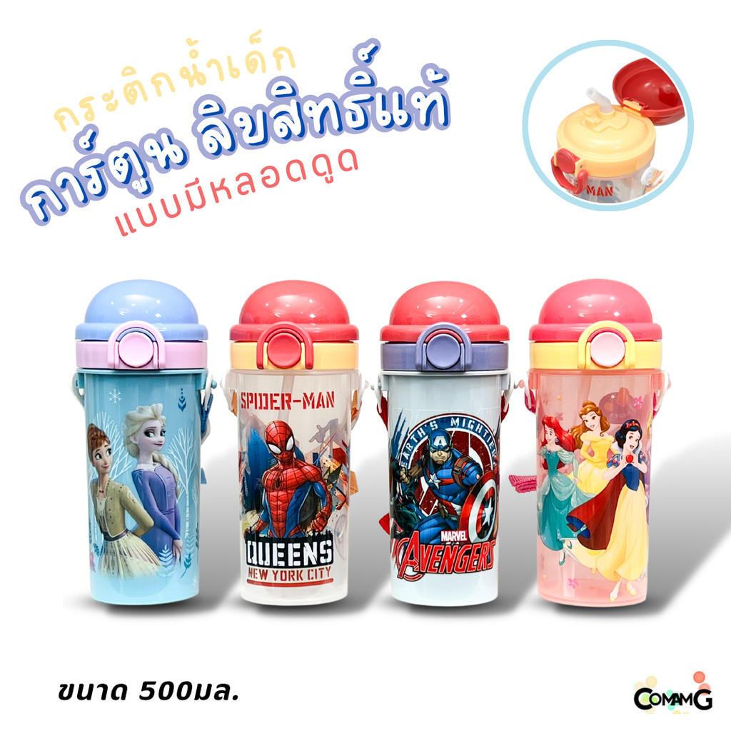 กระติกน้ำเด็กมีหลอดดูด ลายการ์ตูน ลิขสิทธิ์แท้ ขนาด 500มล. มีสายคล้องคอ MT