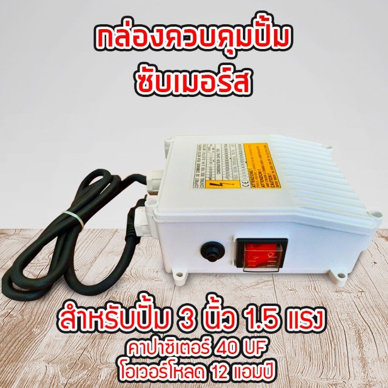 กล่องคอนโทรล 1.5 แรงม้า 40uf กล่องควบคุม ซับเมอร์ส ปั๊มบาดาล ซับเมิส ปั๊มน้ำบาดาล ปั้มน้ำบาดาล ปั้มบาดาล ( CONTROL BOX ) ราคา ถูกที่สุด ดีลบีเคเค แกลเลอรีภาพที่ 2