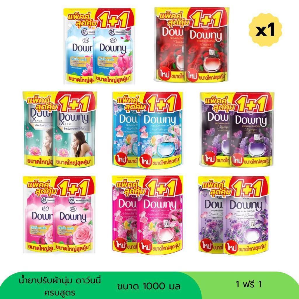 ( 1 ฟรี 1 ) ดาวน์นี่น้ำยาปรับผ้านุ่ม ขนาด 1000 มล ครบกลิ่น
