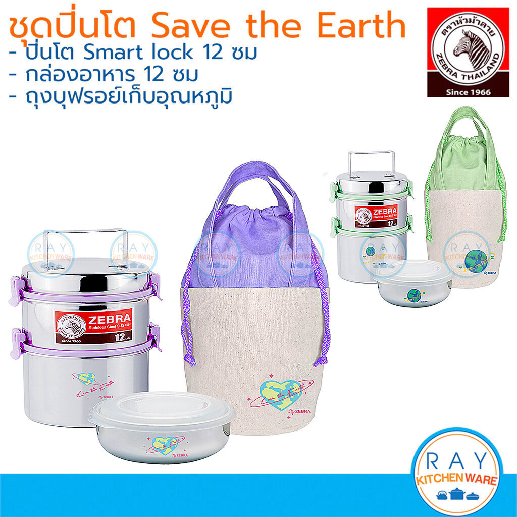 Zebra ปิ่นโต Smart Lock II 12 ซม. 2 ชั้น สีม่วง สีชมพู Save the Earth ตราหัวม้าลาย ปิ่นโตสแตนเลสสุญญ