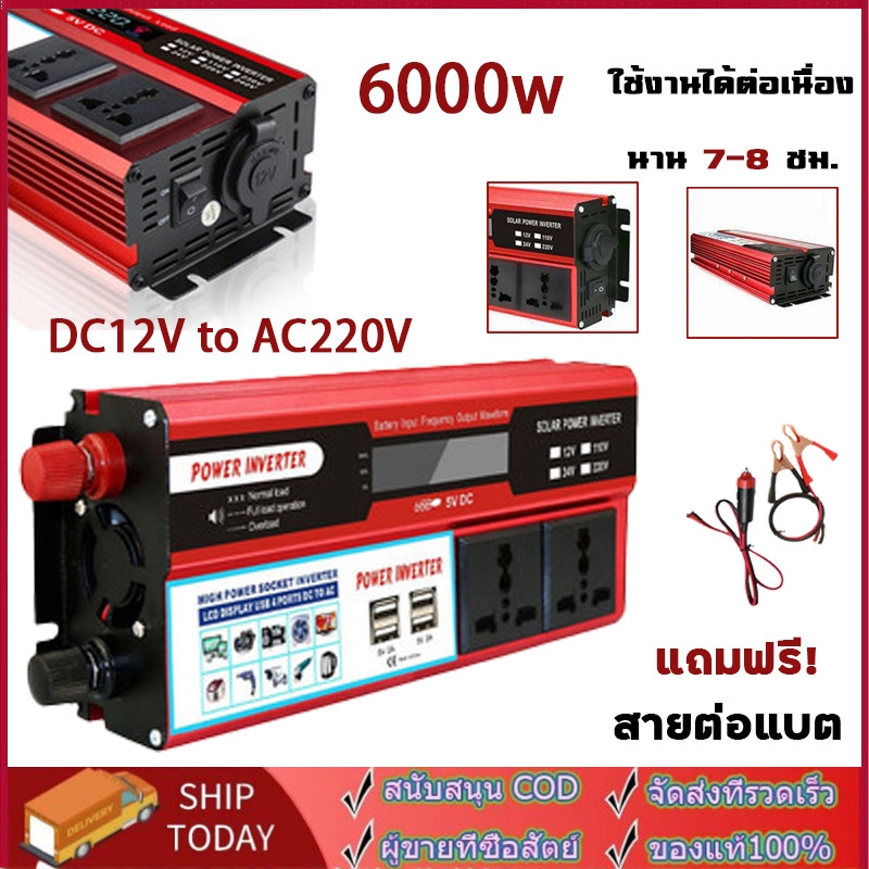 อินเวอร์เตอร์ 6000W อินเวอร์เตอร์คลื่นไซน์บริสุทธิ์ 12V to 220V เครื่องแปลงไฟรถยนต์ หม้อแปลงไฟฟ้า