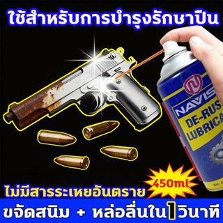 น้ำยาล้างปืน 450ml ขจัดสนิม + หล่อลื่นใน1วินาที น้ํามันปืน ใ…