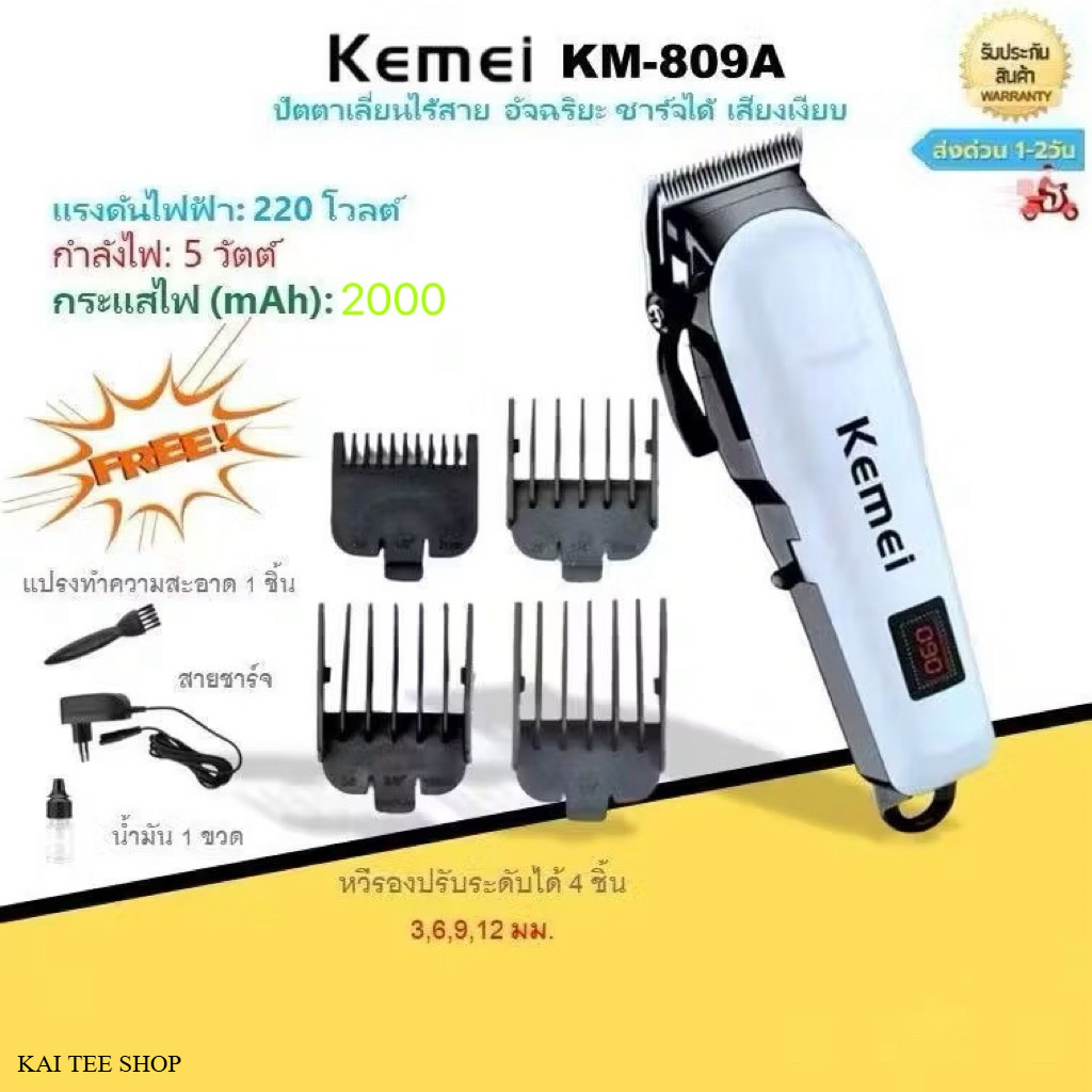 Kemei KM-809A ของแท้ 100% ปัตตาเลี่ยนไร้สาย อัจฉริยะ ชาร์จได้ เสียงเงียบ ปัตตาเลี่ยนตัด Kemei KM-809
