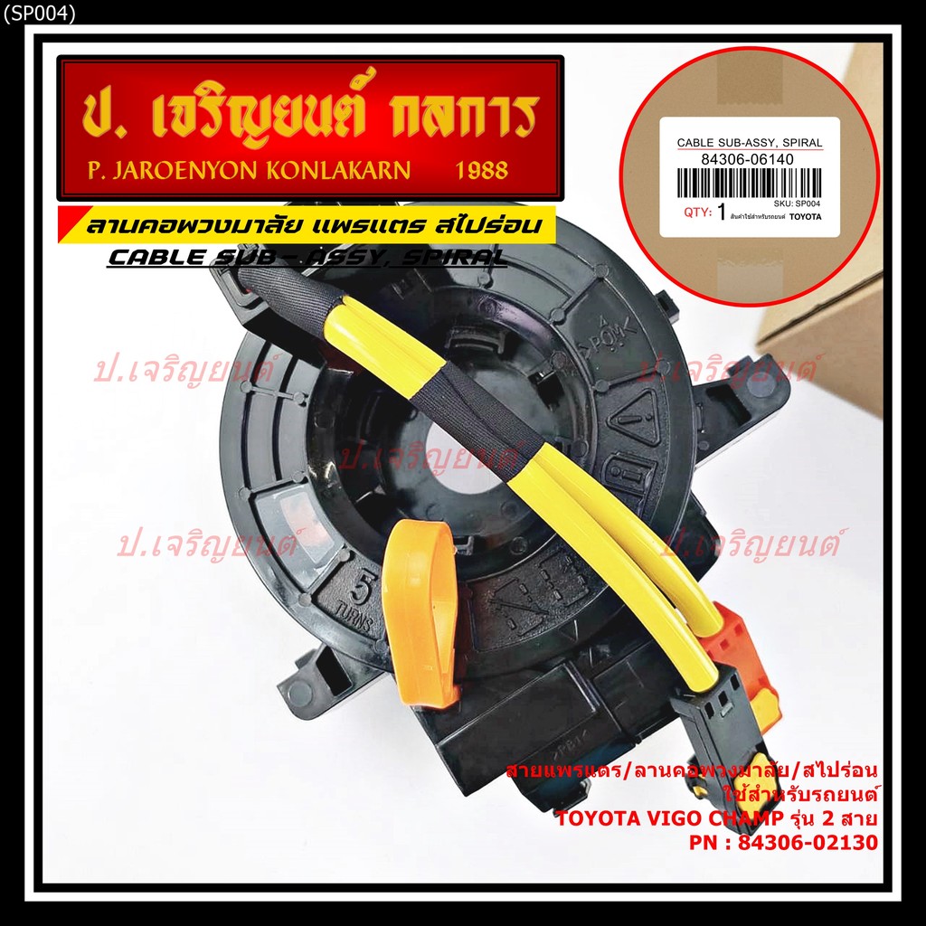 สายแพรแตร/ลานคอพวงมาลัย/สไปร่อน Toyota Vigo Champ รุ่น 2 สาย