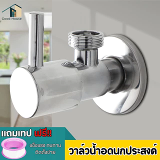 วาล์วสแตนเลส SUS304 สินค้าคุณภาพดี (ชุบโครเมียม) เงางาม มันวาว หรูหรา