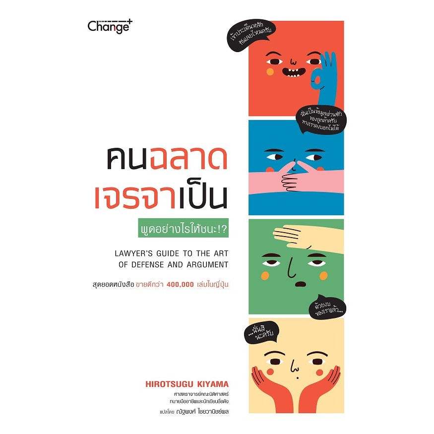 Se-ed (ซีเอ็ด) : หนังสือ คนฉลาด เจรจาเป็น