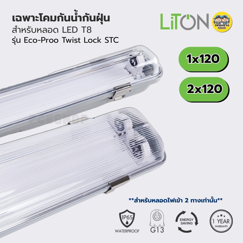 LiTON เฉพาะโคมกันน้ำกันฝุ่น รุ่น ECO-PROOF สำหรับหลอด LED T8 สีเทา 1x120 2x120 cm. โคมเปล่า กันน้ำ IP65