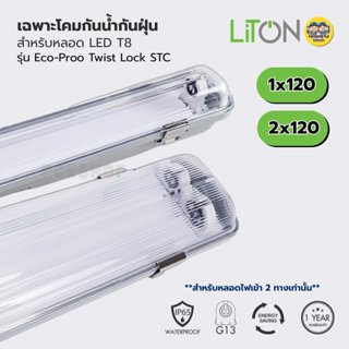 LiTON เฉพาะโคมกันน้ำกันฝุ่น รุ่น ECO-PROOF สำหรับหลอด LED T8…