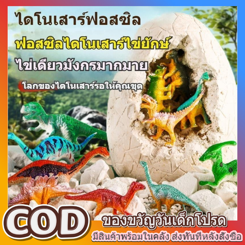 อัญมณีขุดไข่ไดโนเสาร์ ฟอสซิลขุดไข่ พร้อมส่ง การขุดค้นไข่ไดโนเสาร์ เซอร์ไพรส์ กล่องตาบอดแปลกๆ ขุดฟอสซิล ของเล่นเด็ก COD
