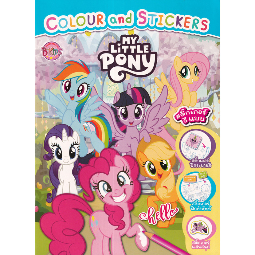 Bundanjai (หนังสือ) My Little Pony - Hello หนังสือระบายสีและสติกเกอร์