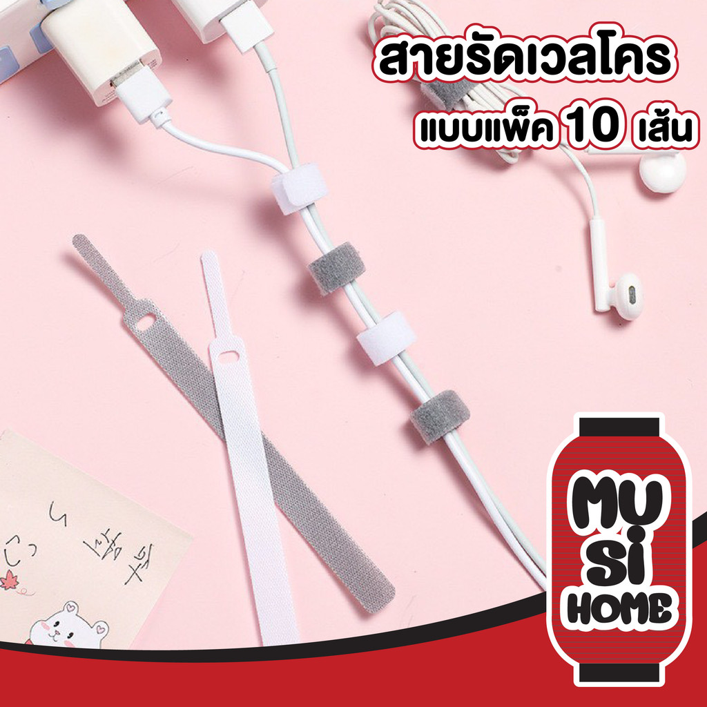 【MUSIHOME ถูกที่สุด】สายรัดจัดเก็บตีนตุ๊กแก จัดระเบียบสายชาร์จ ติดแน่น แกะออกง่าย ไม่ทำลายสาย CTN7014