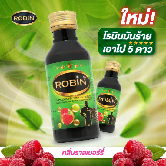 ใหม่ โรบิน ROBIN น้ำตัวเดียวกันกับ5⭐️ น้ำหวานเข้มข้น ขนาด60ml (ผลิตโรงงานเดียวกัน)