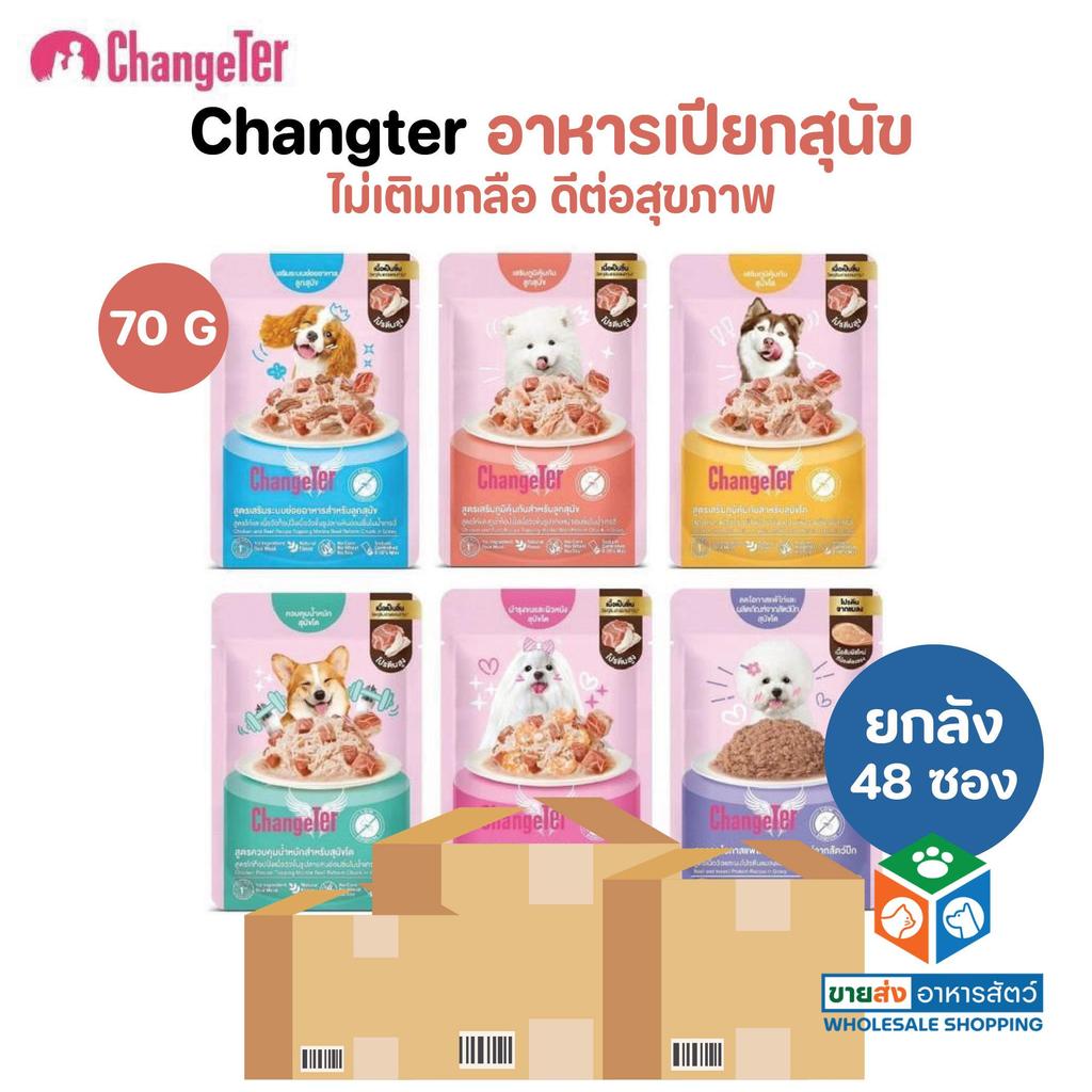 [ยกลัง 48 ซอง] Changeter Marble Beef อาหารเปียกสุนัข ไม่เติมเกลือ เพื่อสุขภาพ ขนาด 70 กรัม