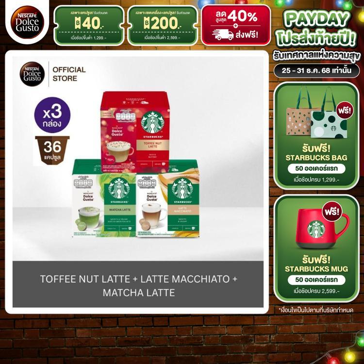 [Exclusive Set] STARBUCKS BY NESCAFE DOLCE GUSTOแคปซูลกาแฟ Latte Macchiato+Toffee Nut Latte+Matcha L