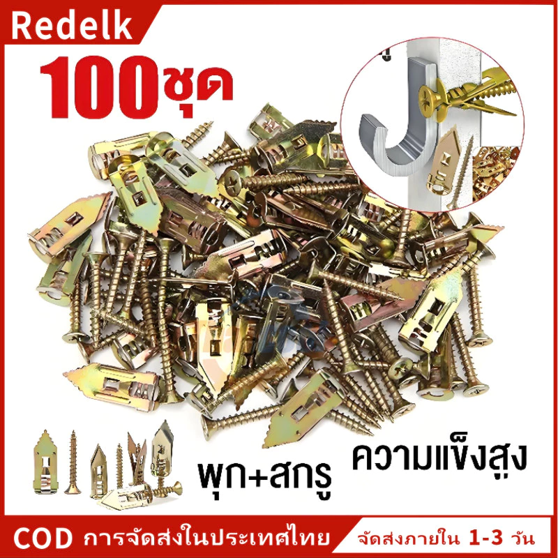 พุกยึดยิปซั่ม 100/200ชุด พุกผีเสื้อเหล็ก พุกยิบซั่ม สกรู พุกเหล็ก พุกผีเสื้อเหล็กยิปซั่ม พุกปีกผีเสืม สกรูขยายตัว