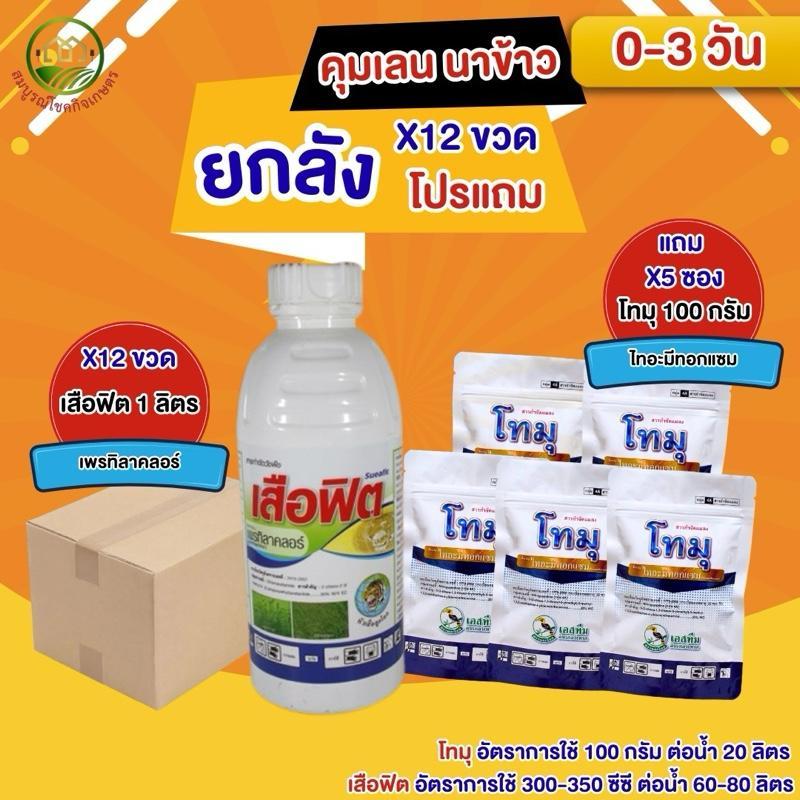 (ยกลัง 12+5) *กดทีละ 1 ออเดอร์* เสือฟิต 1 ลิตร เพรทิลาคลอร์ คุมเลนนาข้าว 0-3 วัน แถม โทมุ 5 ซอง