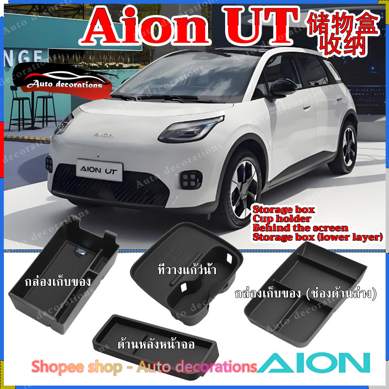 AION UT / AION UT กล่องเก็บของคอนโซลกลางซุปเปอร์ / ที่วางแก้ว / กล่องเก็บของด้านหลังหน้าจออุปกรณ์ตกแต่งภายในรถยนต์