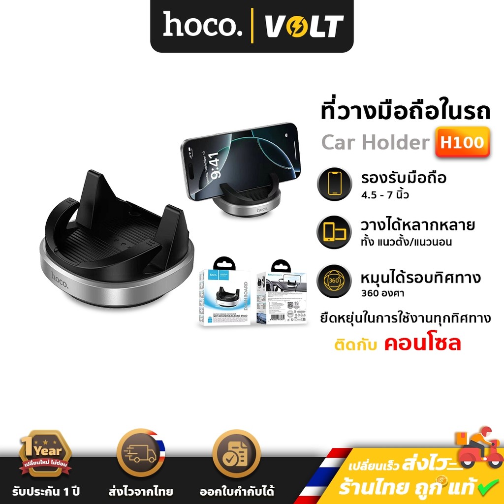 HOCO H100 ที่วางมือถือในรถ ติดคอนโซล  หมุนได้ 360° + ฐานซิลิโคนนุ่ม  รองรับมือถือ 4.5-7 นิ้ว hc4